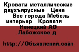 Кровати металлические двухъярусные › Цена ­ 850 - Все города Мебель, интерьер » Кровати   . Ненецкий АО,Лабожское д.